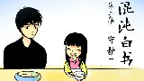 【混沌白书】02话 守护:紧紧跟随你的背影